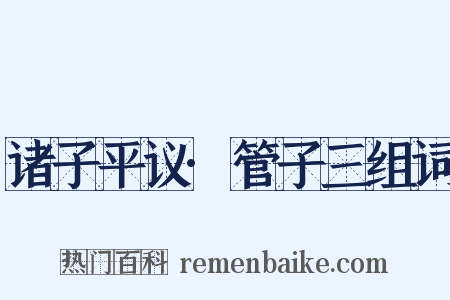 诸子平议·管子三组词是什么意思的图片